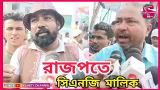 সিলেটে হঠাৎ কার বিরুদ্ধে রাজপতে সিএনজি মালিক, Ajker Sylhet, Sylhetor News, Sylhet News Today