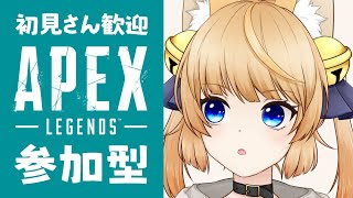 【APEX】一緒に遊ぼ！初見さん大歓迎の参加型配信！【新人Vtuber】※参加希望者は概要欄必読！