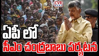 ఏపీ లో సీఎం చంద్రబాబు పర్యటన | CM Chandrababu In AP Tour | CVR News