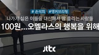 [손석희의 앵커브리핑] '100원…오멜라스의 행복을 위해'