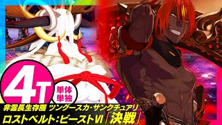 アシュヴァッターマン　4ターン　Aśvatthāman「ロストベルト：ビーストⅣ　決戦」【FGO】【非霊長生存圏 ツングースカ･サンクチュアリ】