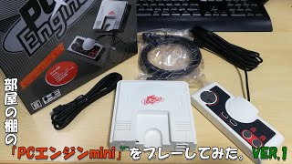 部屋の棚の「PCエンジンmini」をプレーしてみた。VER.1