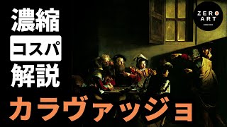 【入門/10分集中】カラヴァッジョ　劇的な傑作と衝撃の人生！「バロックの先駆者」をゼロから10分で解説（アート 美術 画家 絵画）