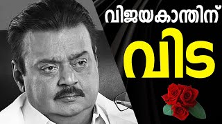 വിജയകാന്ത്  വിടവാങ്ങി| ക്യാപ്റ്റൻ വിടവാങ്ങി | വിജയകാന്ത് അന്തരിച്ചു| #vijayakanth#vijayakanthhealth