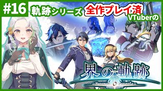 【界の軌跡】#16◆全作プレイ済VTuber、遥かなる天を目指す【軌跡シリーズ】