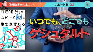 苫米地博士の本【スピード脳2】いつでも、どこでもゲシュタルトを生み出せるようになれば、「スピード脳」の完成（エフィカシーコーチング動画）