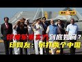 2023年印度軍事實力有多強？中印現在有何差距，不重視其實很危險