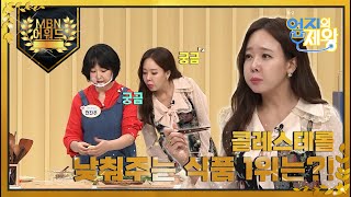 [최고의 5분] 콜레스테롤 낯춰주는 식품 1위의 정체는?! MBN 211026 방송