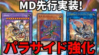 MD先行実装！ビートルーパー登場でパラサイドの極悪コンボが完成！【遊戯王マスターデュエル】