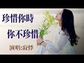 🎼💖 珍惜你時你不珍惜 💖🎼 演唱 寂悸