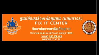 ศูนย์อาชีวะ ช่วยประชาชน (Fix it Center) แบบถาวร วิทยาลัยการอาชีพบ้านลาด