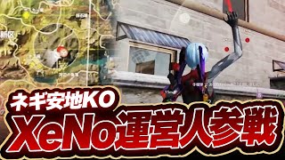 【荒野行動】助っ人にXeNo運営陣！ネギ安地KO！