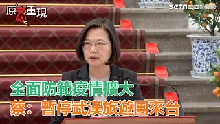 武漢肺炎／全面防範疫情擴大　蔡英文：暫停武漢旅遊團來台｜三立新聞網SETN.com