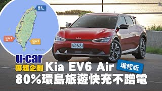 電動車80%環島旅遊快充不蹭電：Kia EV6 Air 增程版 以最實用電量範圍帶大家到處踩點 再衝舊南迴、吃美食、測能耗(中文字幕) | U-CAR 專題企劃