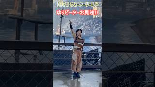 【USJ】ウォーターワールド ゆりピーター終了後のあいさつ #Shorts12 3 1