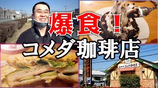 【コメダ珈琲で爆食！】GODIVAコラボの極上スイーツとバレンタインの切ない思い出。コメダ珈琲で朝からフルコース！！