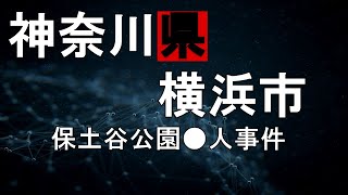 【神奈川県横浜市保土谷公園●人事件】～タクシーで拉致…～