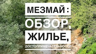 Горный поселок Мезмай, расположенный в Краснодарском крае : вид на горы, реки Мезмайка и Курджипс