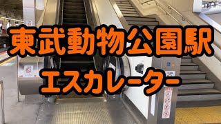 東武動物公園駅 エスカレーター【東武スカイツリーライン】【東武伊勢崎線】【東武日光線】