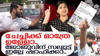 ചേച്ചിക്ക് മാത്രം മതിയോ സല്യൂട്ട്.. ജോജുവിന് ഇല്ലേ   I    shafi parambil