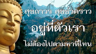 ความสุขชั่วคราว ความสุขถาวร อยู่ที่ตัวเรา | [ผู้ไม่มีบ้าน] EP. 54