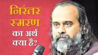 निरंतर स्मरण का अर्थ क्या है? || आचार्य प्रशांत, भगवद् गीता पर (2019)