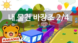 [동요 노래방] 내 물건 바장조 2/4 - 혼자서도 잘해요 No.KY82110