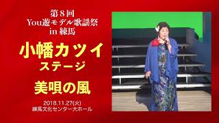 小幡カツイステージ「美唄の風」【2018 11 27第8回You遊モデル歌謡祭】（真木柚布子）