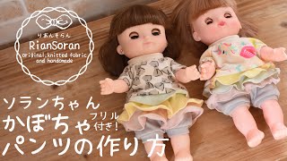 ソランちゃん用かぼちゃパンツの作り方＊