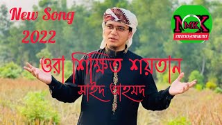 সময়ের সেরা প্রতিবাদী গজল | ওরা শিক্ষিত শয়তান |Sayed Ahmad Kalarab | Bangla New Song 2022। am meraj