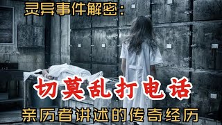 灵异事件解密：切莫乱打电话：亲历者讲述传奇经历