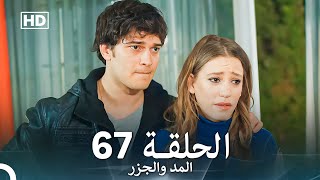 المد والجزر الحلقة 67 (Arabic Dubbed) FULL HD