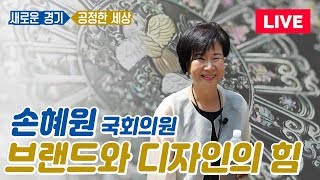 [생중계] 브랜드와 디자인의 힘 l 손혜원 국회의원 l 희망의 경기포럼