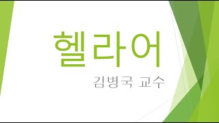 헬라어 11주차 3차시