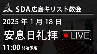 2025年1月18日 「御心が行われますように」礼拝LIVE配信