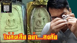 ไม่ส่งเสีย อย่า...สงสัย กับ โอ๊ต บางแพ | พระเครื่องสันขวาน Live EP.148