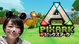 #2【PIXARK】マイクラ風恐竜サバイバル！一夜明けたら大変な事に！？「ピックスアーク」【おに子】PS4 女性実況