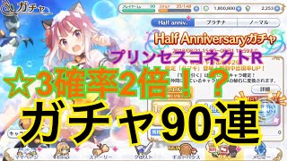 【プリコネR】90連ガチャ引いたらまさかの結果に！？