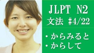 Japanese language lessons! [日本語の森] JLPT N2 Grammar (4/22) Subtitle Version