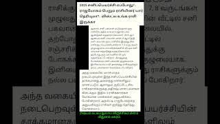 2025 சனி பெயர்ச்சி எப்போது ? ராஜயோகம் பெறும் ராசியினர் யார் தெரியுமா ? உங்க ராசி இருக்கா