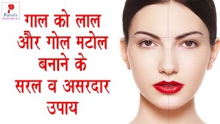 गाल को लाल और  गोल मटोल बनाने के सरल व् असरदार उपाय || Get Rid Chubby Chicks || New Beauty Tips