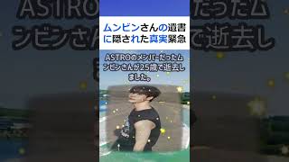 ムンビンさんの遺書に隠された真実 緊急搬送先は？人気アイドルグループA… #shorts 988