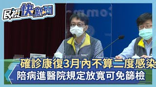 快新聞／確診康復3個月內不算二度感染　陪病進醫院規定放寬「可免篩檢」－民視新聞