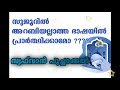 സുജൂദിൽ അറബിയല്ലാത്ത ഭാഷയിൽ പ്രാർത്ഥിക്കാമോ short clip safwan poochakkal