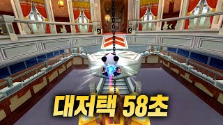 🔥대저택 58초 with 이걸루🔥