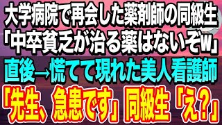 【感動する話】学生時代俺を見下す同級生と大学病院で再会。「中卒貧乏が治る薬はないぞw」直後→美人看護師が慌てた様子で俺に駆け寄り「先生、急患です」同級生「え？」【いい話】【泣ける話】【スカッと感動】