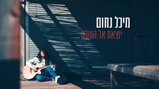 מיכל נחום - יוצאת אל העולם (קליפ רשמי)