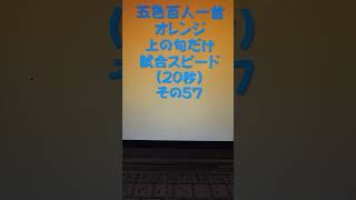 55057　五色百人一首　オレンジ【橙色】　読み上げ　上の句5文字だけ　試合スピード（20秒）その５７