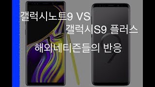 갤럭시노트9 VS 갤럭시S9플러스 비교에 대한 해외네티즌들의 반응