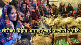 छोरीको विहेमा आमाहरुलाई पछ्यौरी र रोटि / गुम्दा गाउ /meera gurung new vlog /छेवरGurung’s culture